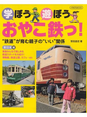 cover image of 学ぼう遊ぼうおやこ鉄っ!